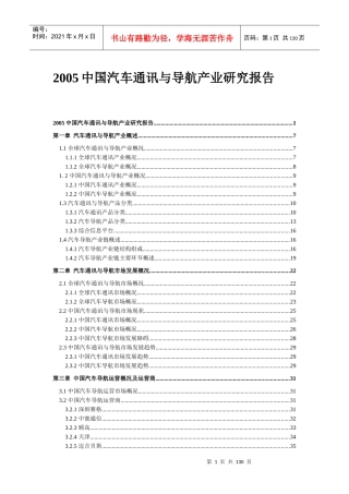 中国汽车通讯与导航产业研究报告