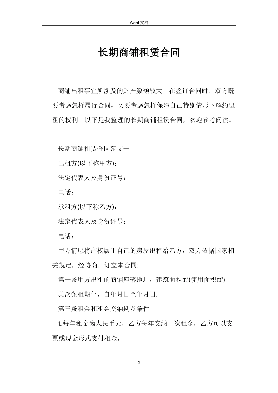 长期商铺租赁合同_第1页