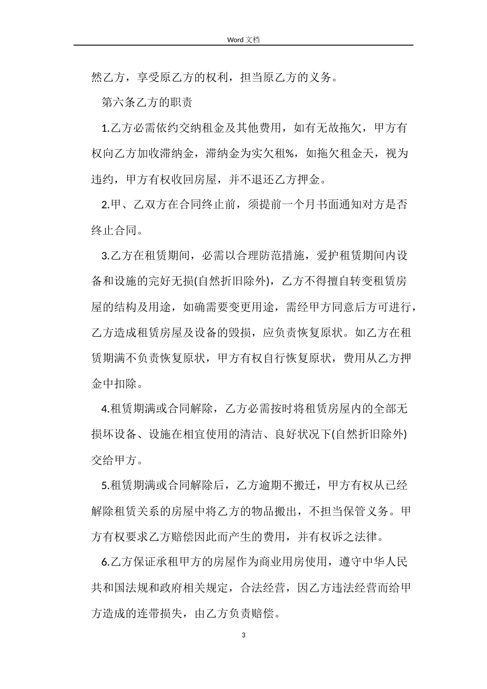 长期商铺租赁合同_第3页