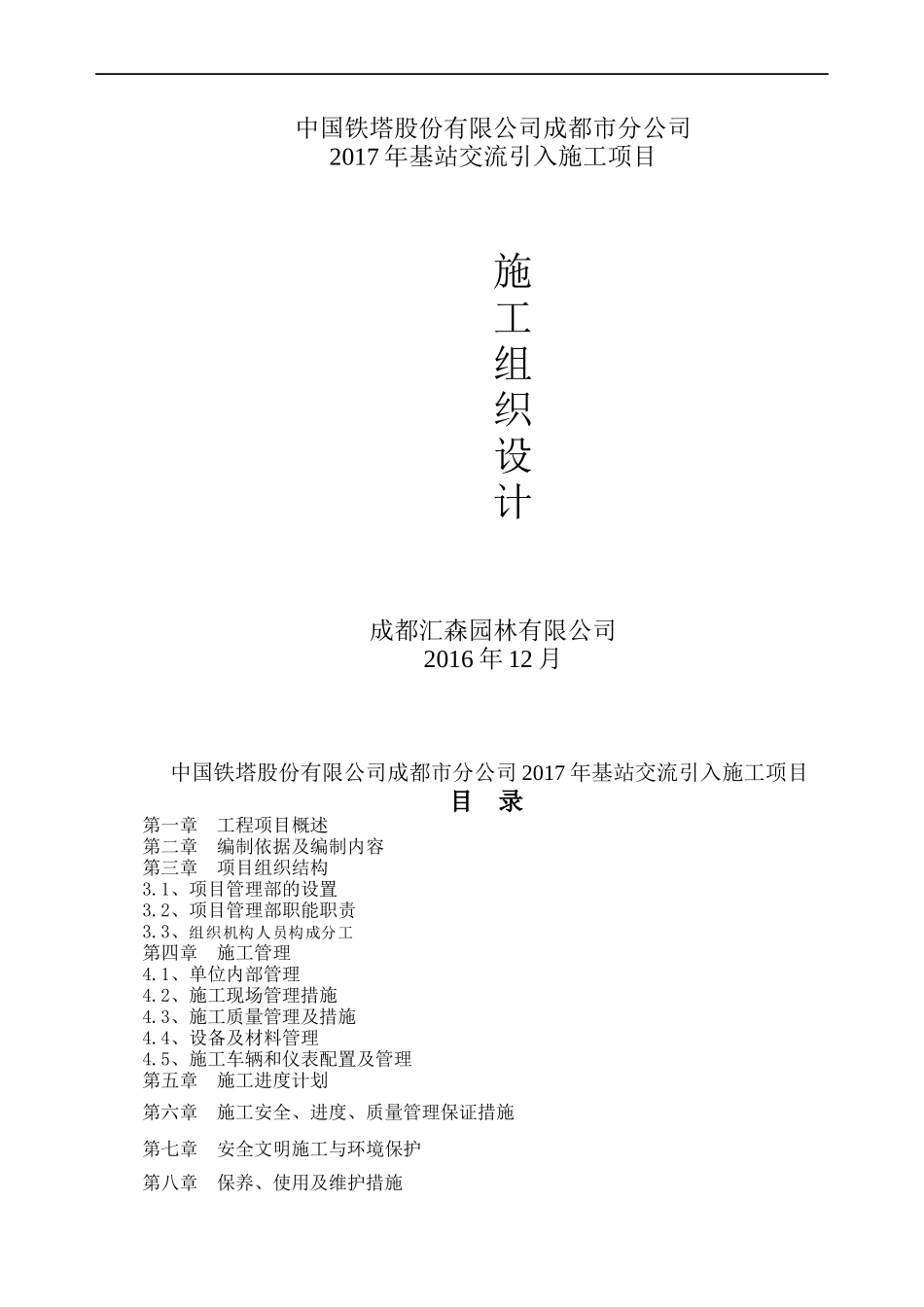 中过铁塔有限公司成都分公司2017年基站交流引入施工组织设计-副本_第1页