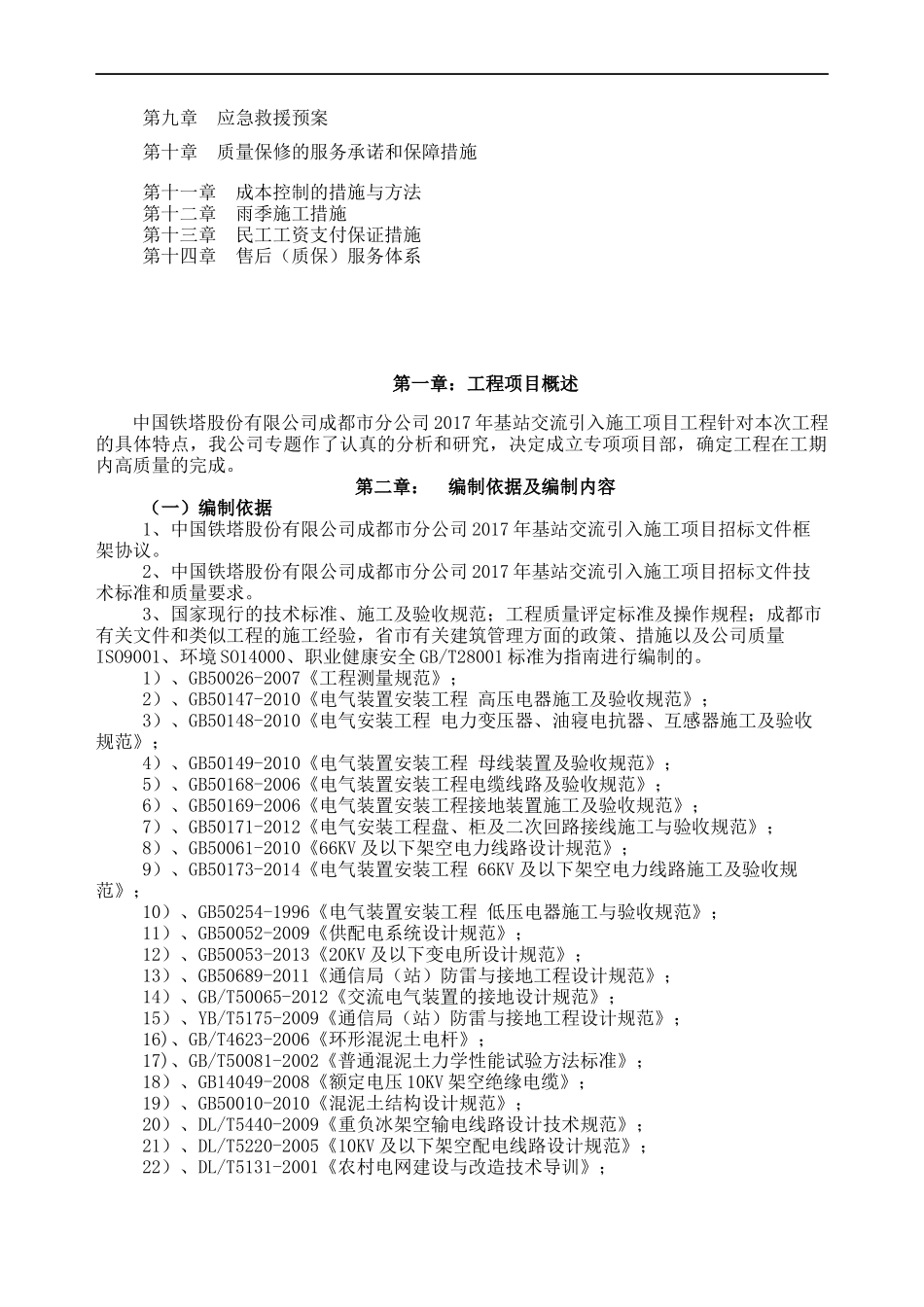 中过铁塔有限公司成都分公司2017年基站交流引入施工组织设计-副本_第2页
