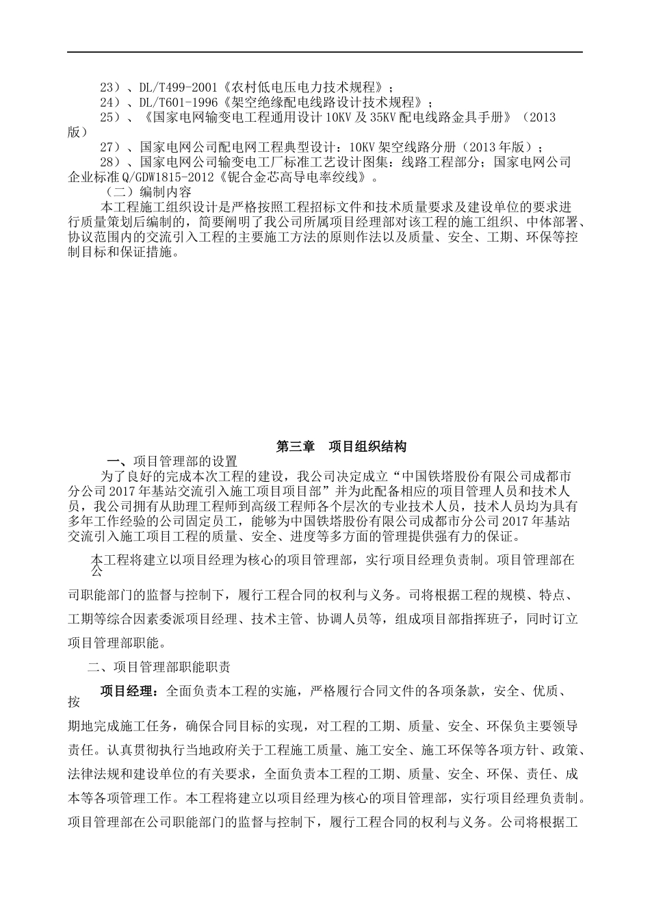 中过铁塔有限公司成都分公司2017年基站交流引入施工组织设计-副本_第3页