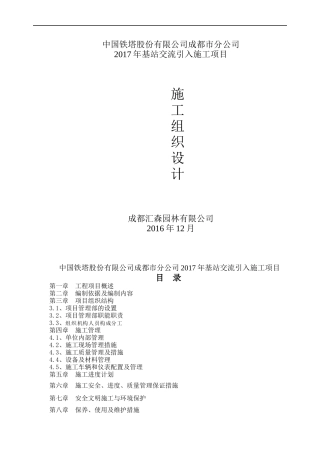 中过铁塔有限公司成都分公司2017年基站交流引入施工组织设计-副本