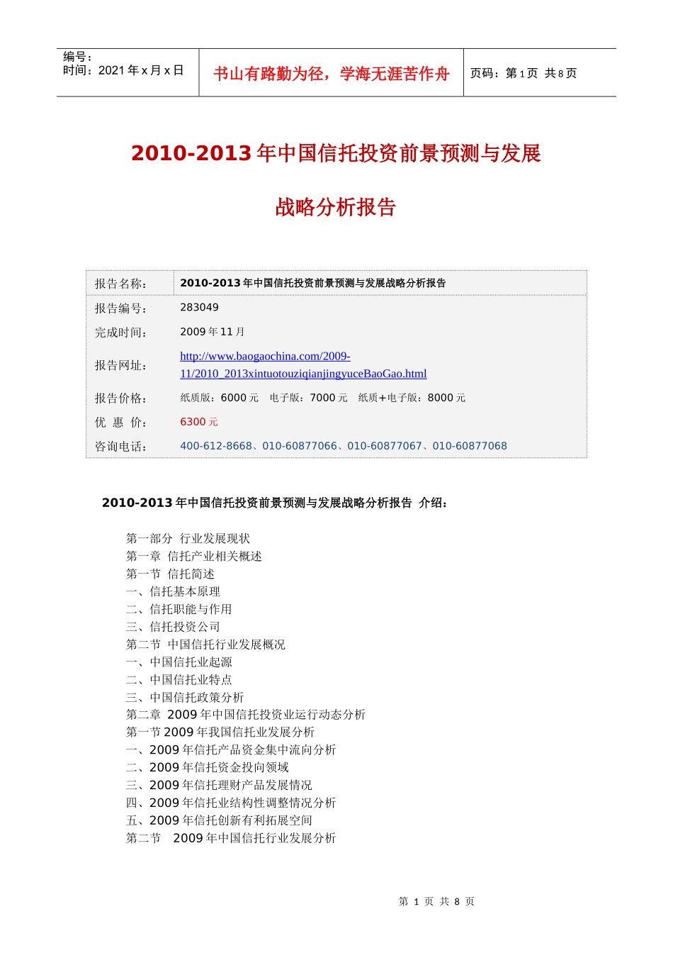 中国行业报告网-XXXX-XXXX年中国信托投资前景预测与_第1页