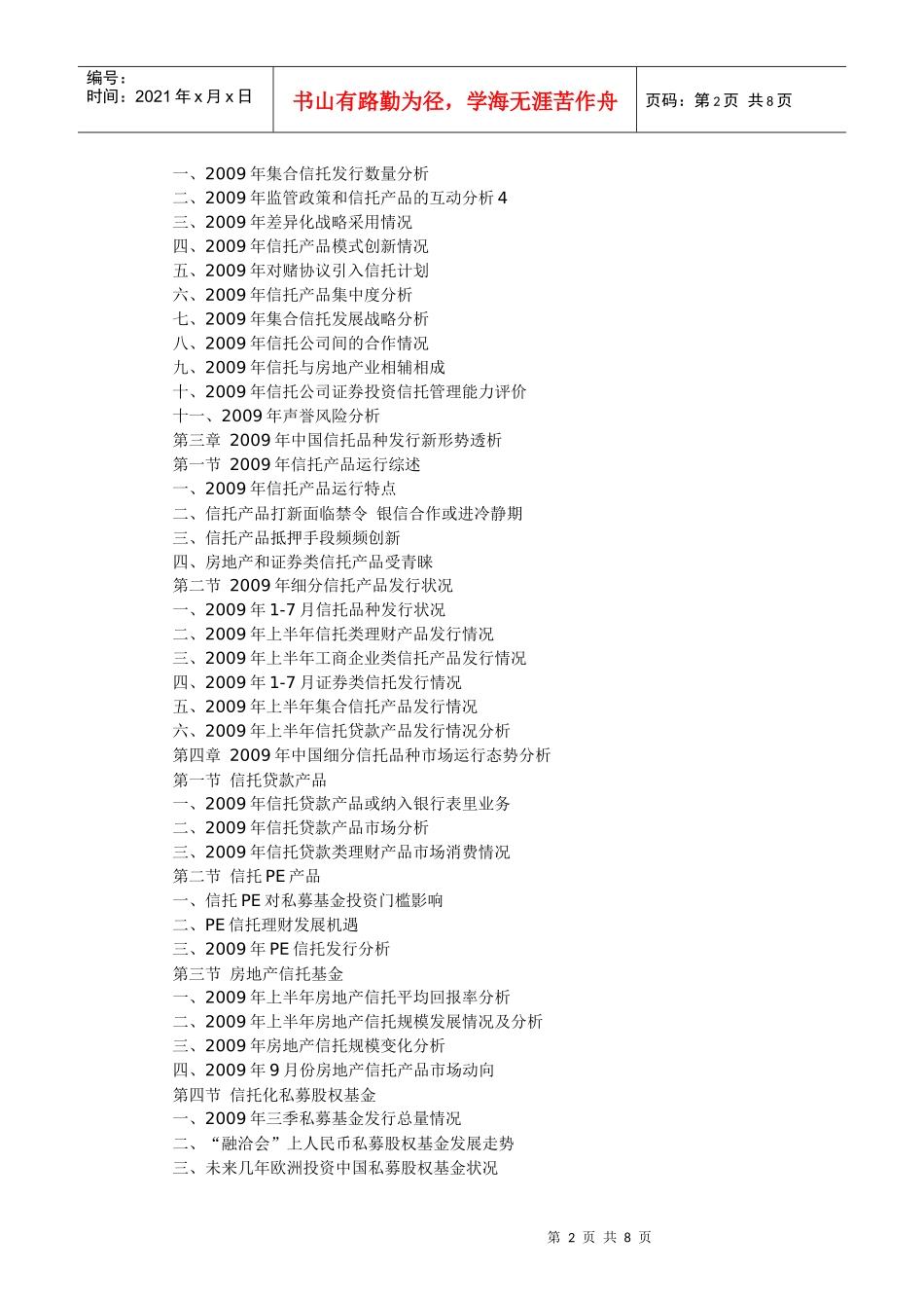 中国行业报告网-XXXX-XXXX年中国信托投资前景预测与_第2页