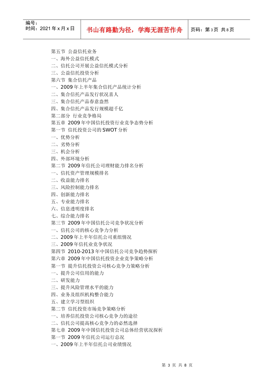 中国行业报告网-XXXX-XXXX年中国信托投资前景预测与_第3页