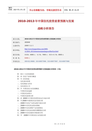 中国行业报告网-XXXX-XXXX年中国信托投资前景预测与