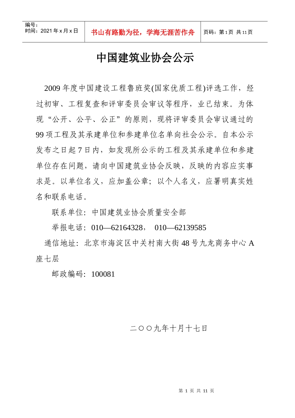 中国建筑业协会公示_第1页