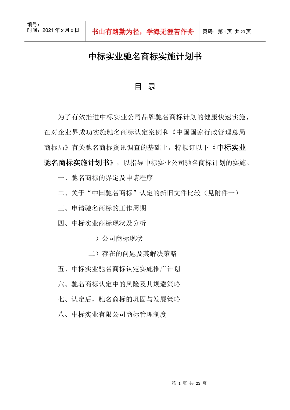 中标实业驰名商标实施计划书_第1页