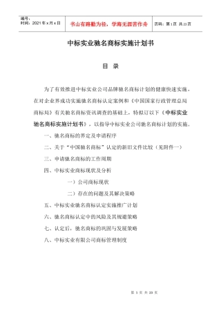 中标实业驰名商标实施计划书