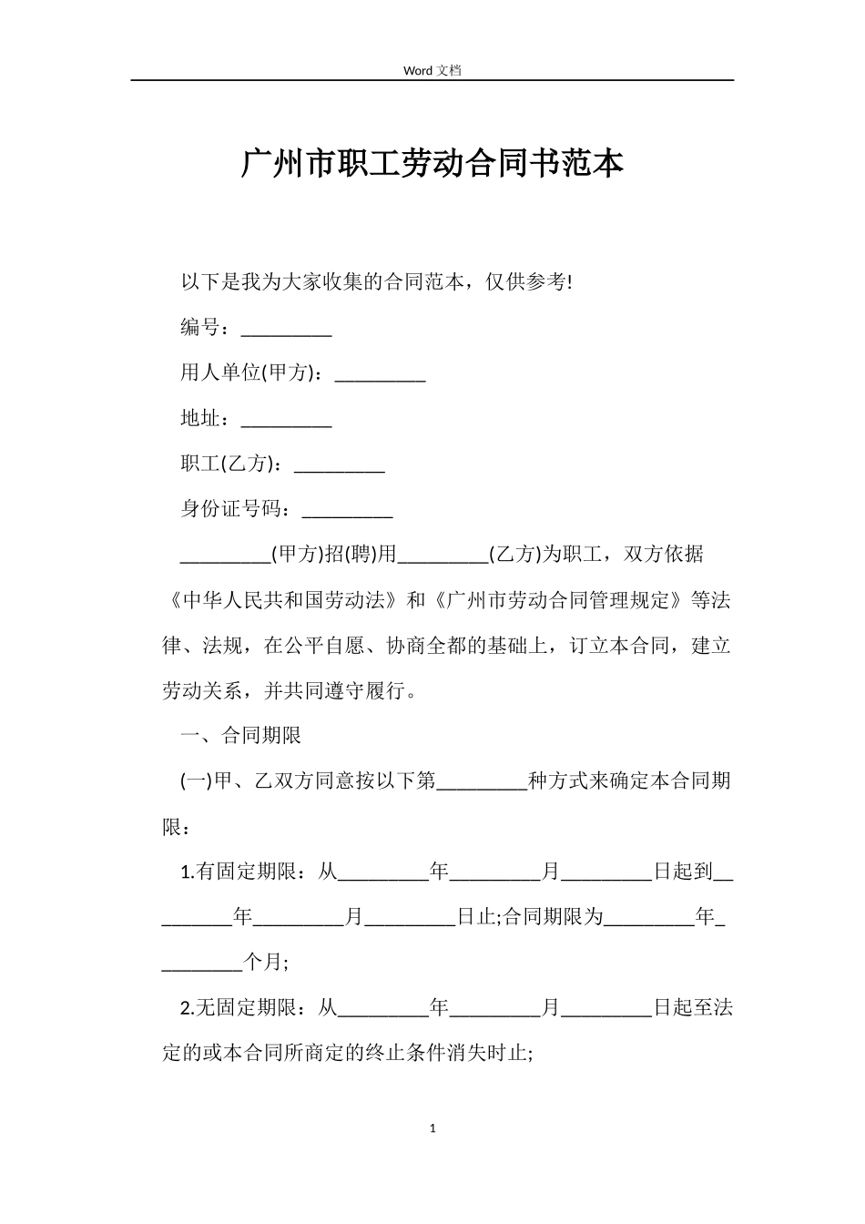 广州市职工劳动合同书_第1页
