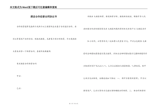 酒店合作经营合同协议书