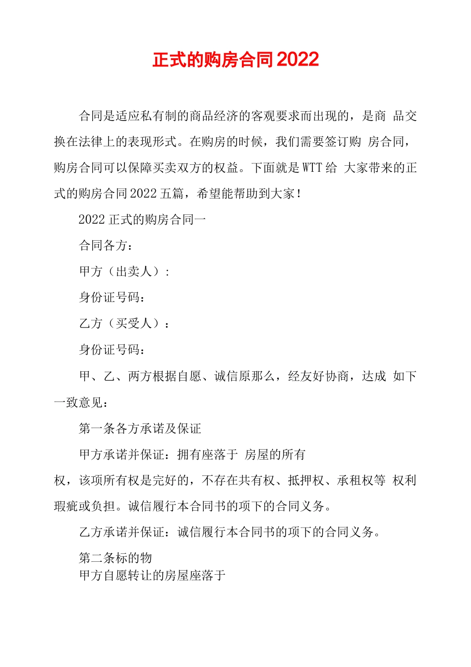 正式的购房合同2022_第1页