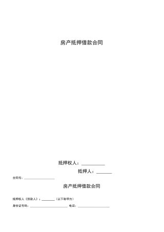 完整房产抵押借款合同