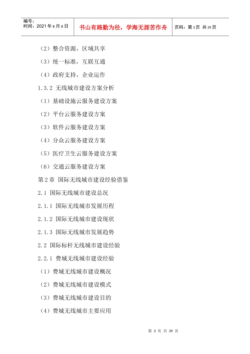 中国无线城市商业模式与投资战略规划分析报告XXXX-2020年_第3页