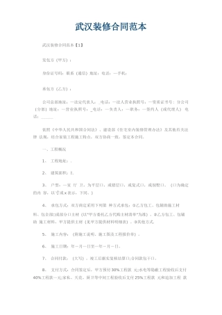 武汉装修合同范本