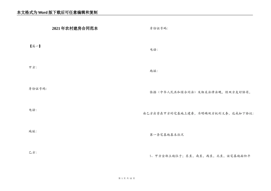 2021年农村建房合同范本_第1页