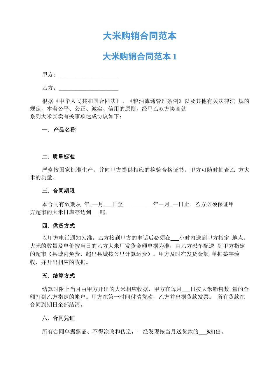 大米购销合同范本_第1页