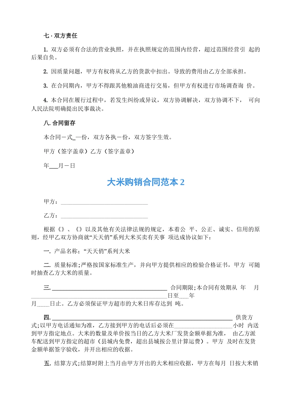 大米购销合同范本_第2页