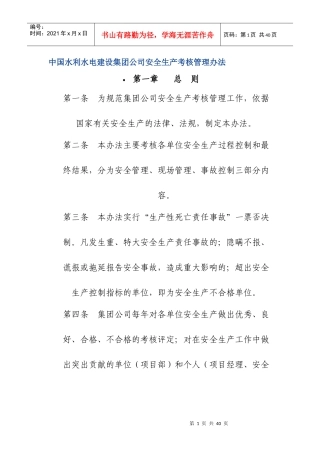 中国水利水电建设集团公司安全生产考核管理办法