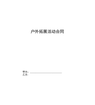 户外拓展活动合同