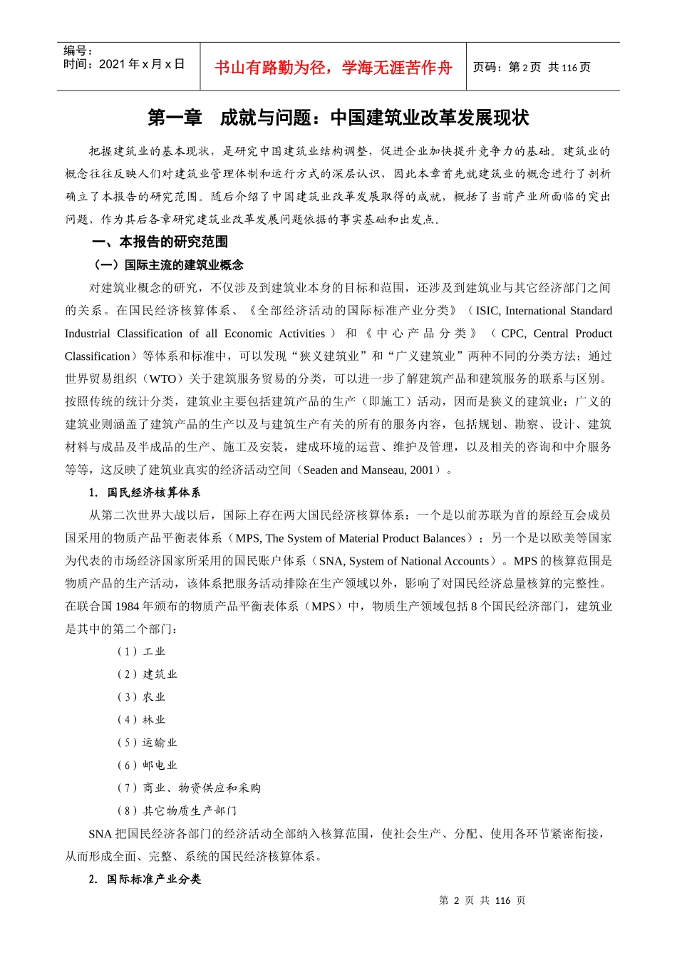 中国建筑业的改革与发展研究报告_第2页