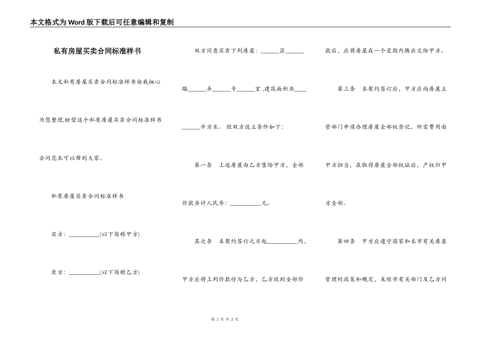 私有房屋买卖合同标准样书_第1页