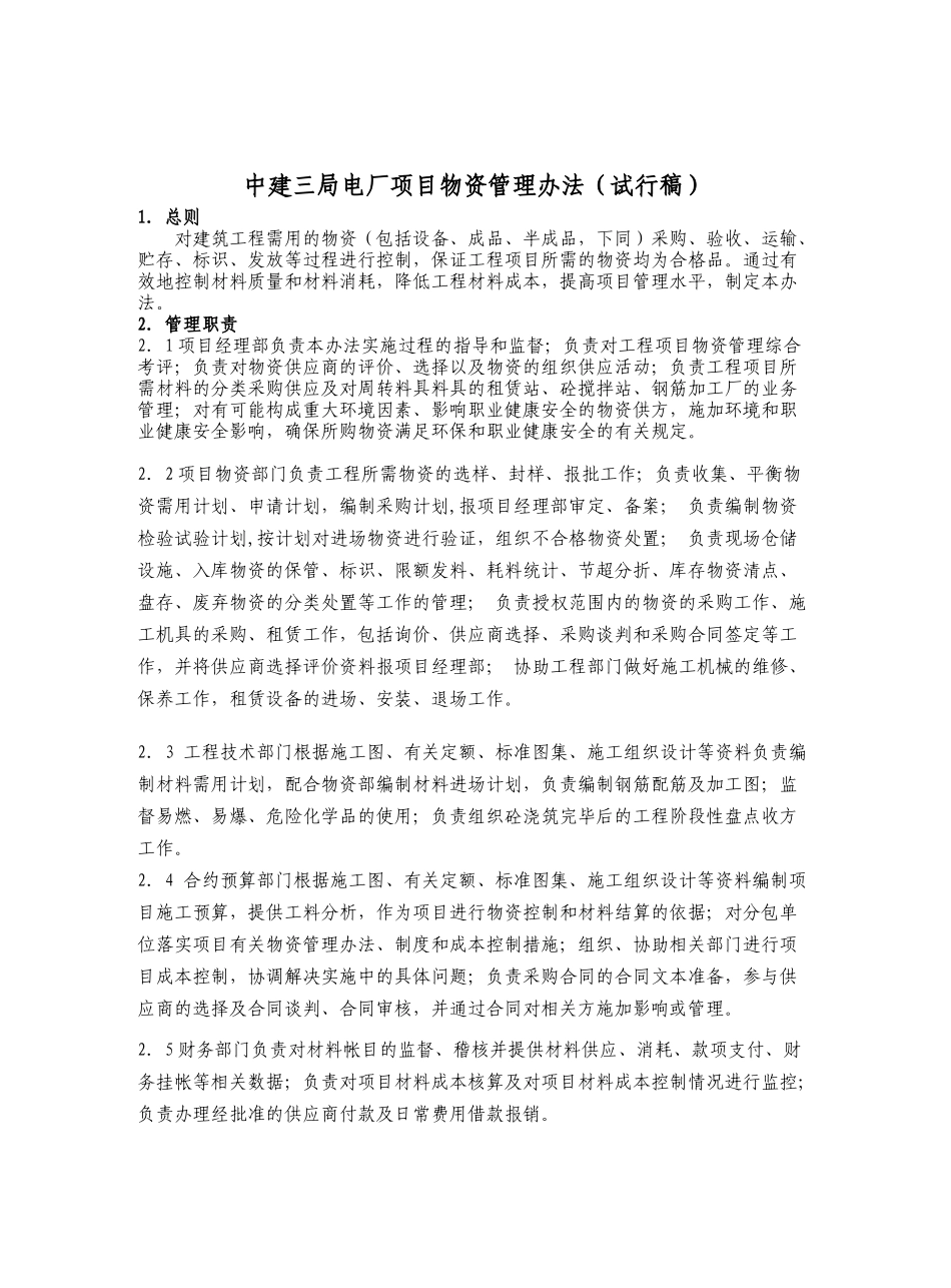 中建三局电厂项目物资管理办法_第1页