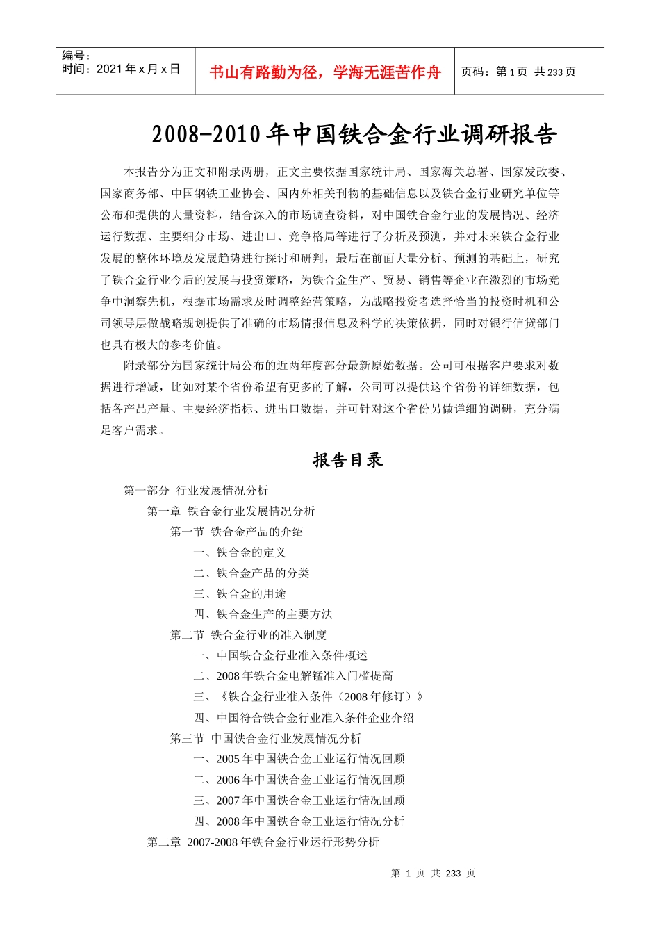 中国铁合金行业调研报告_第1页