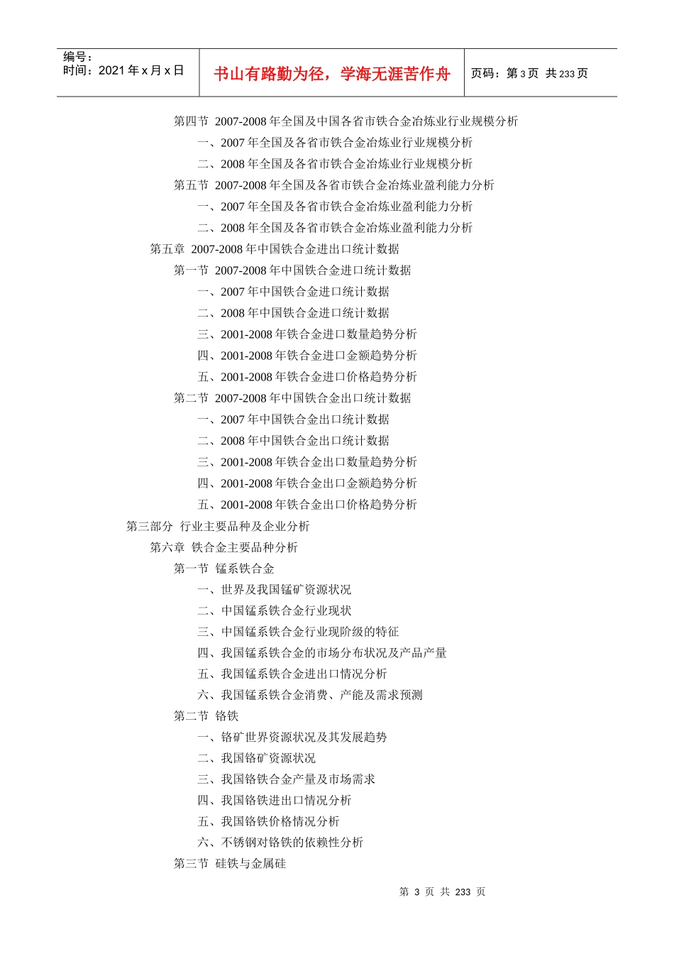中国铁合金行业调研报告_第3页