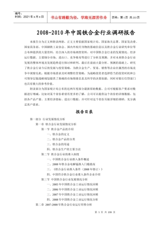 中国铁合金行业调研报告