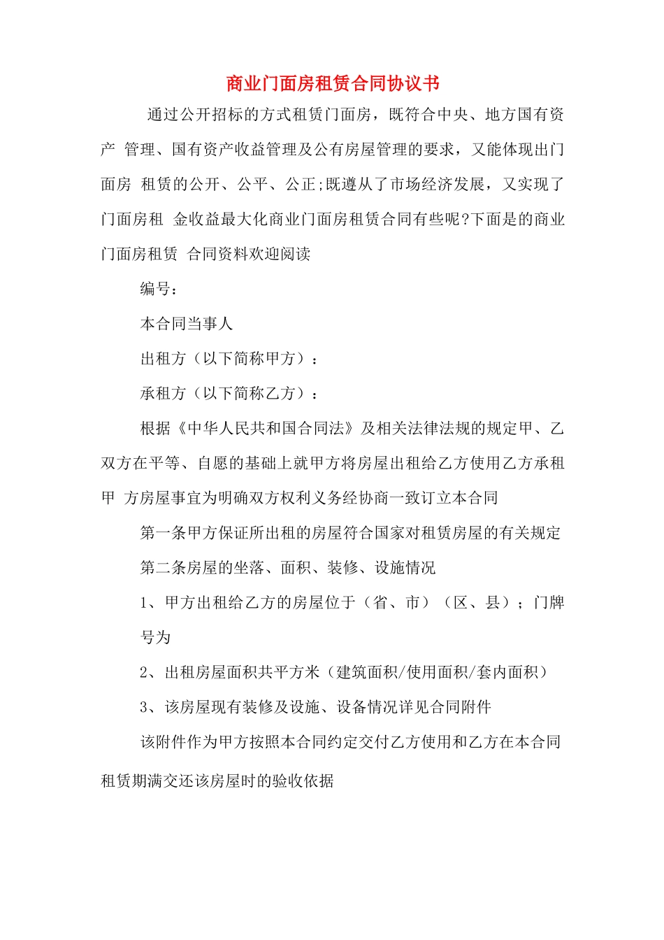 商业门面房租赁合同协议书_第1页