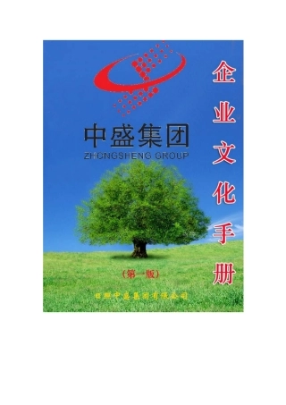 中盛企业文化手册定稿新新(doc)