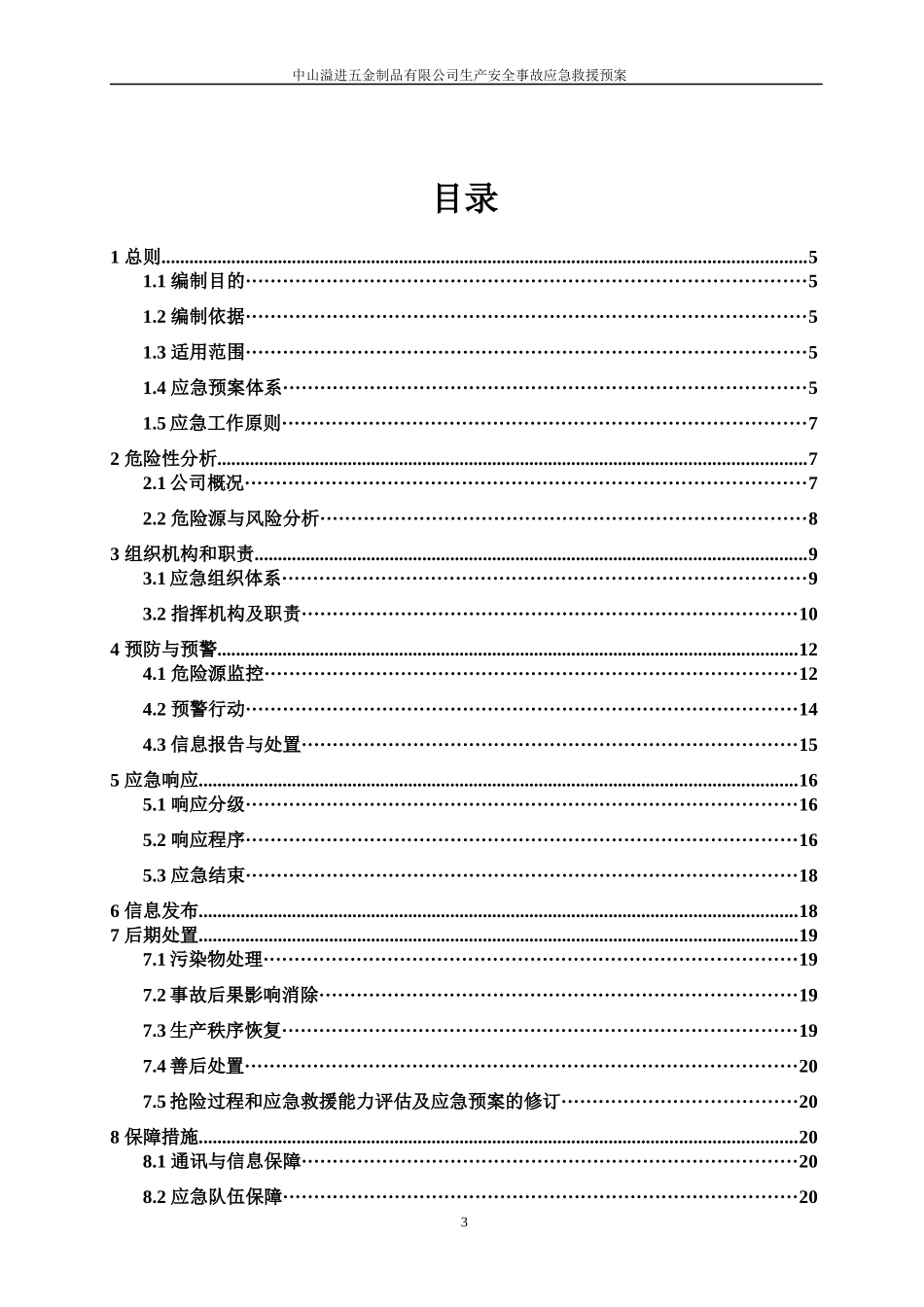 中山溢进五金制品有限公司生产安全事故应急预案_第3页