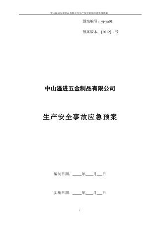 中山溢进五金制品有限公司生产安全事故应急预案