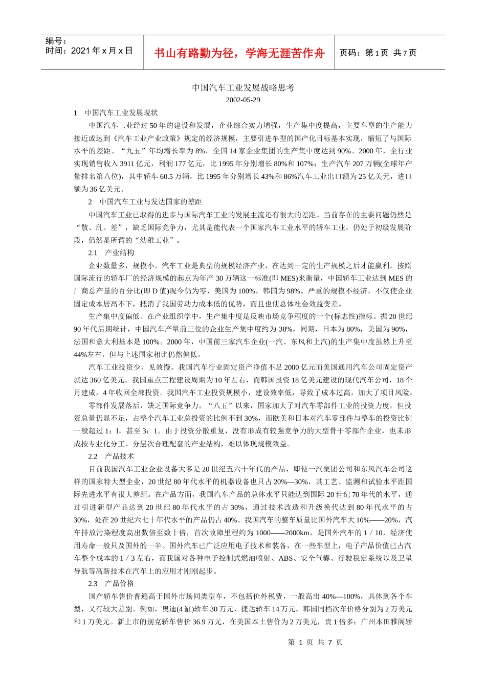 中国汽车工业发展战略思考_第1页