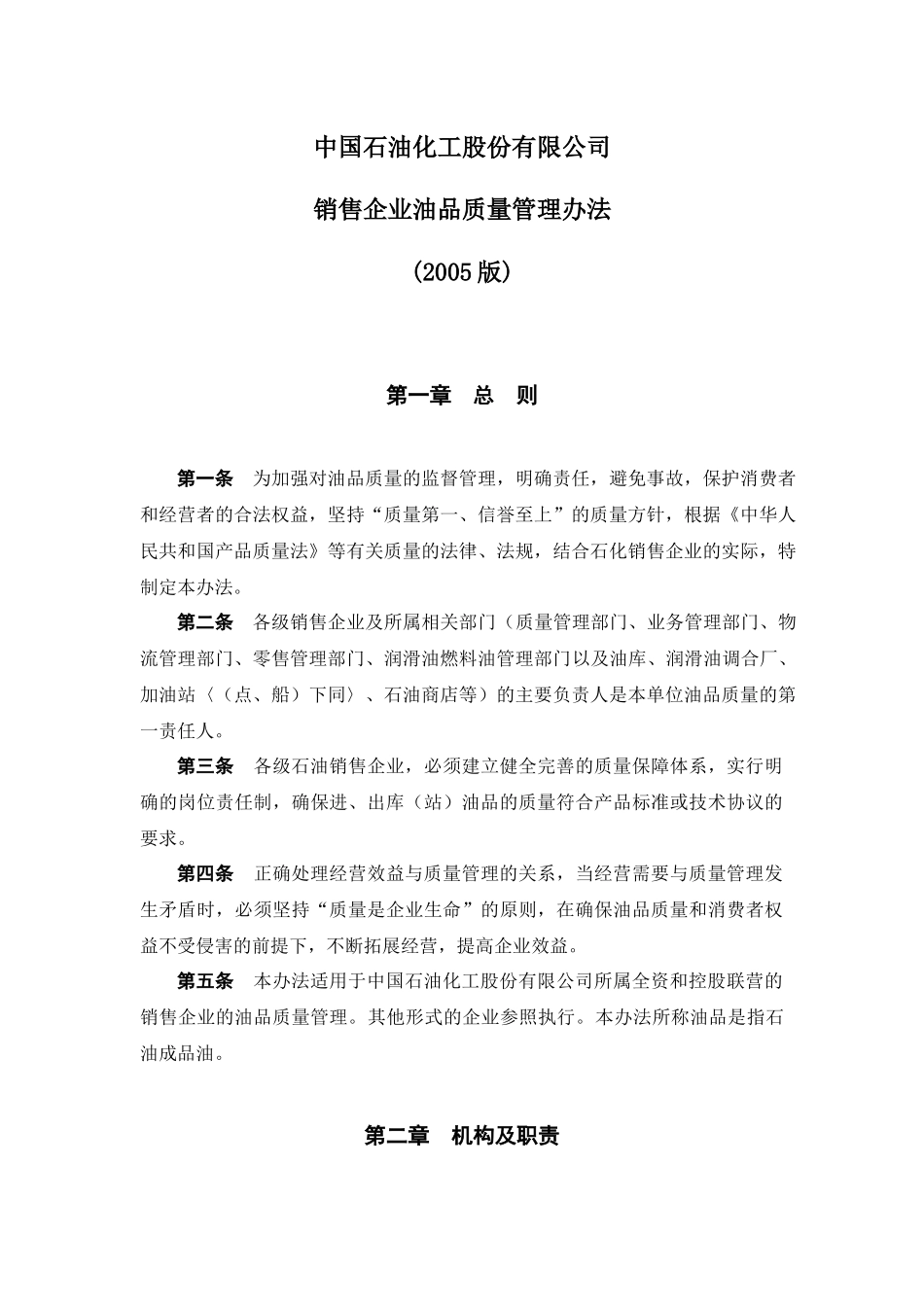 中国石油化工股份有限公司销售企业油品质量管理办法(20_第1页