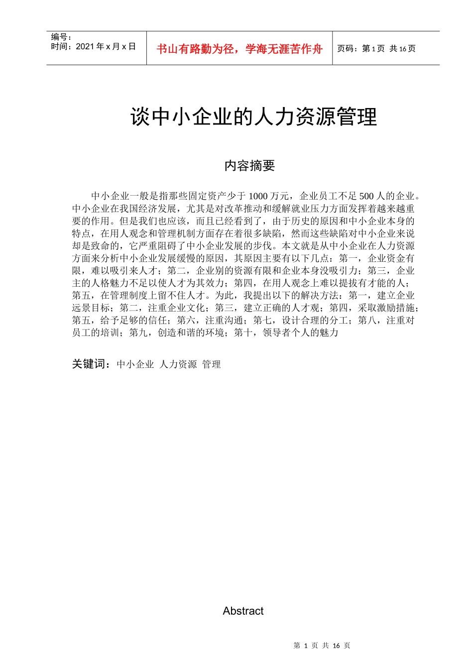 中小企业的人力资源管理发展_第1页