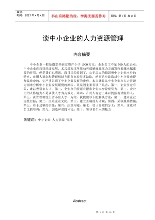 中小企业的人力资源管理发展