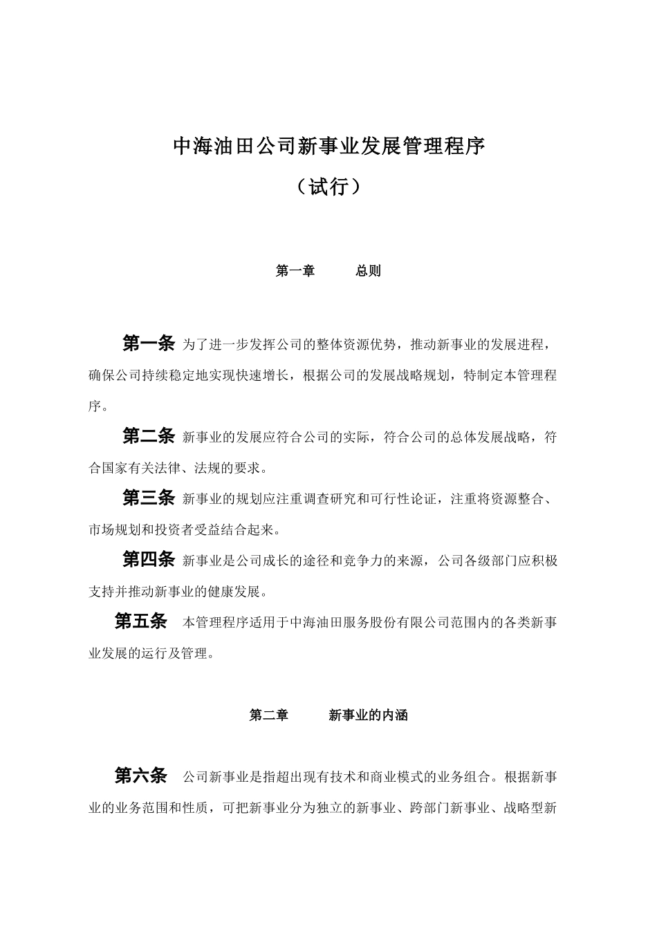 中海油田公司新事业发展管理程序_第1页