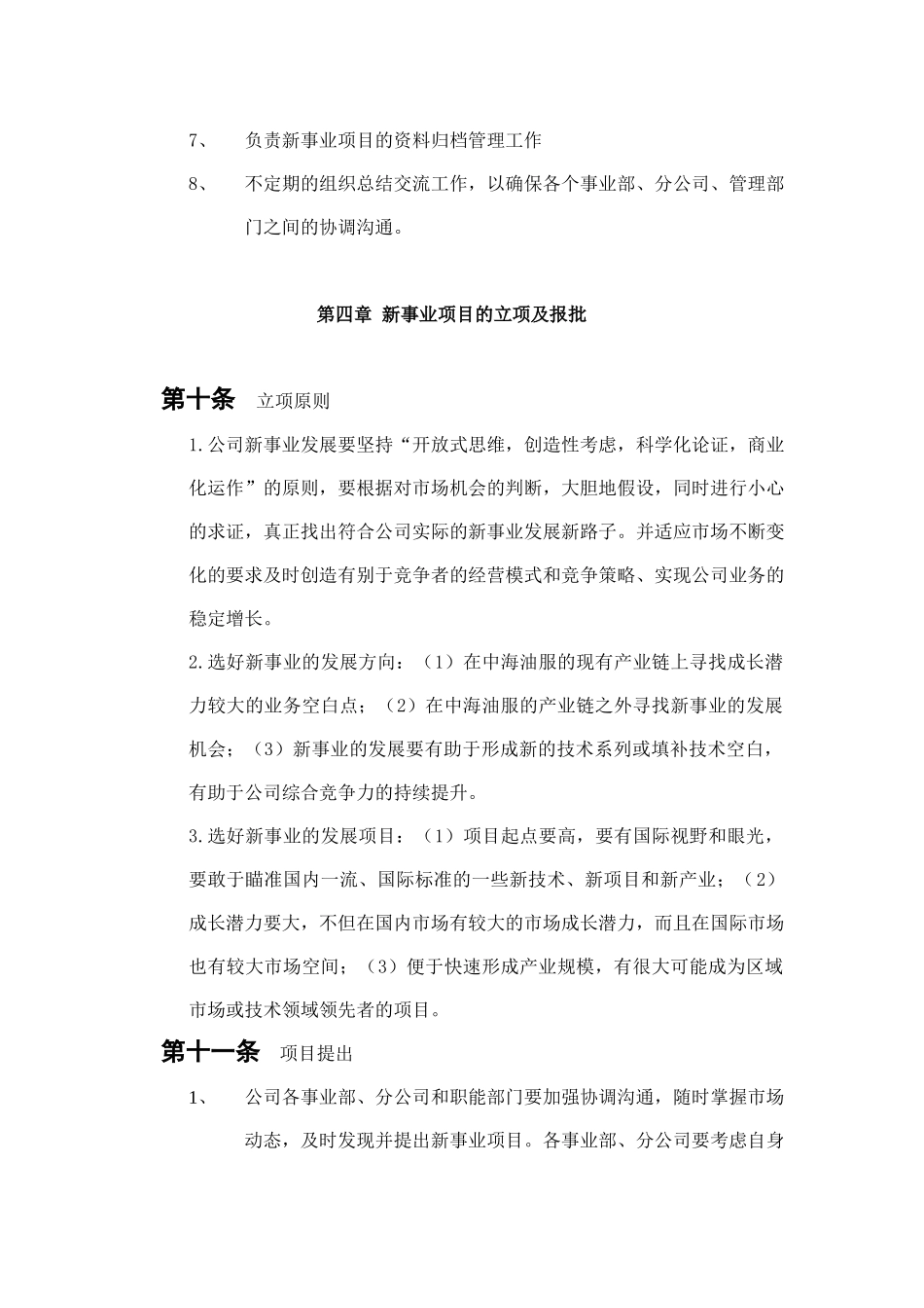 中海油田公司新事业发展管理程序_第3页