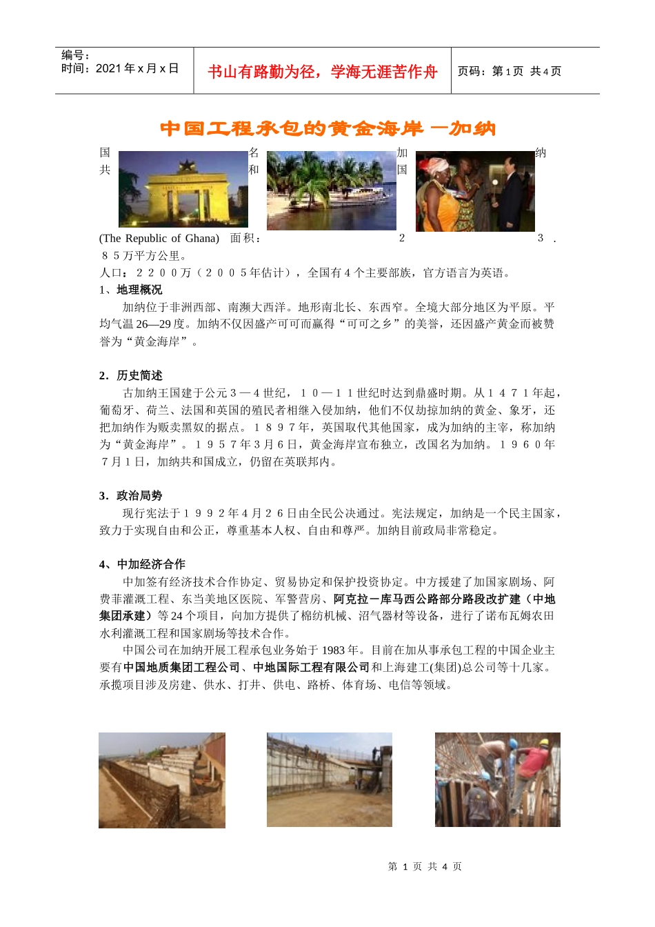中国工程承包的黄金海岸加纳_第1页