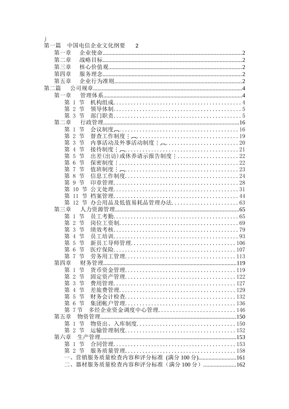 中国电信企业文化纲要(doc227)_第1页