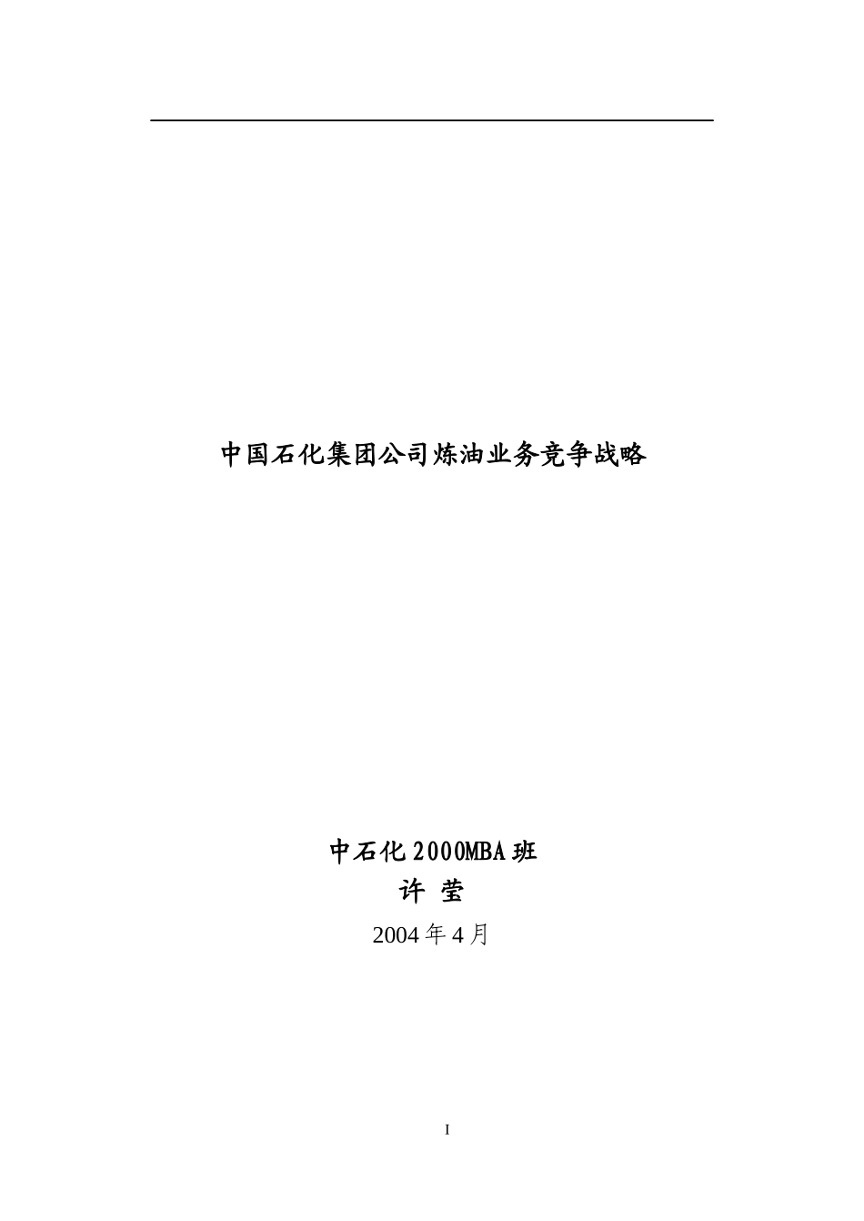 中国石化集团公司炼油业务竞争战略(doc 55页)2_第1页