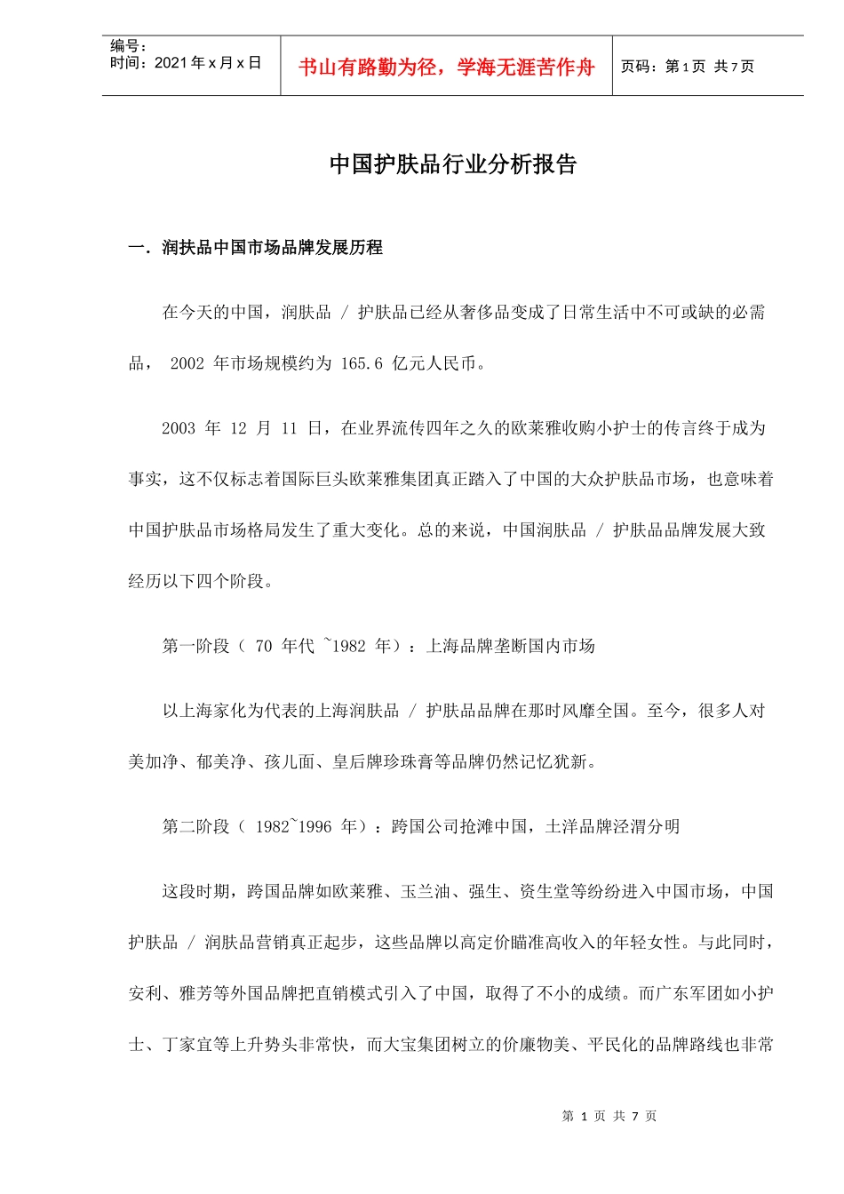 中国护肤品行业分析报告7(1)_第1页