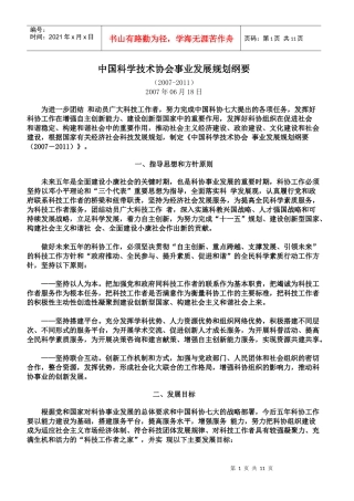 中国科学技术协会事业发展规划纲要