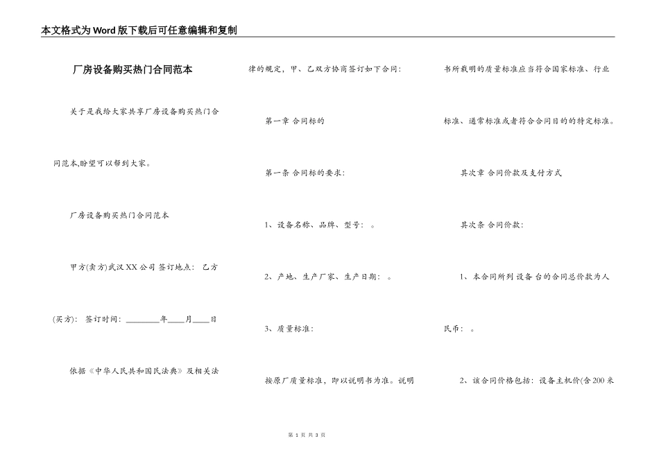 厂房设备购买热门合同范本_第1页