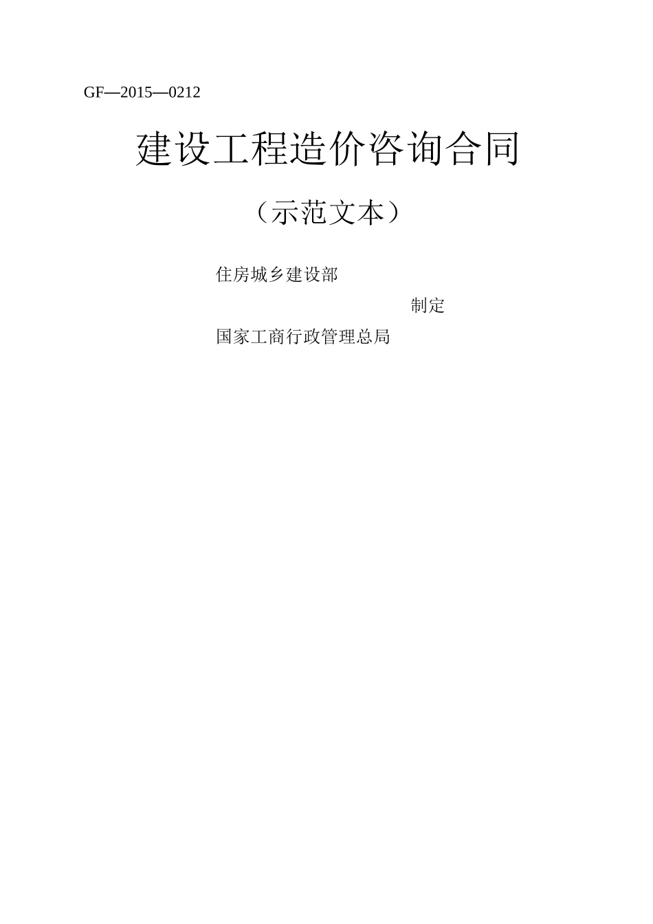 建设工程造价咨询合同2015_第1页