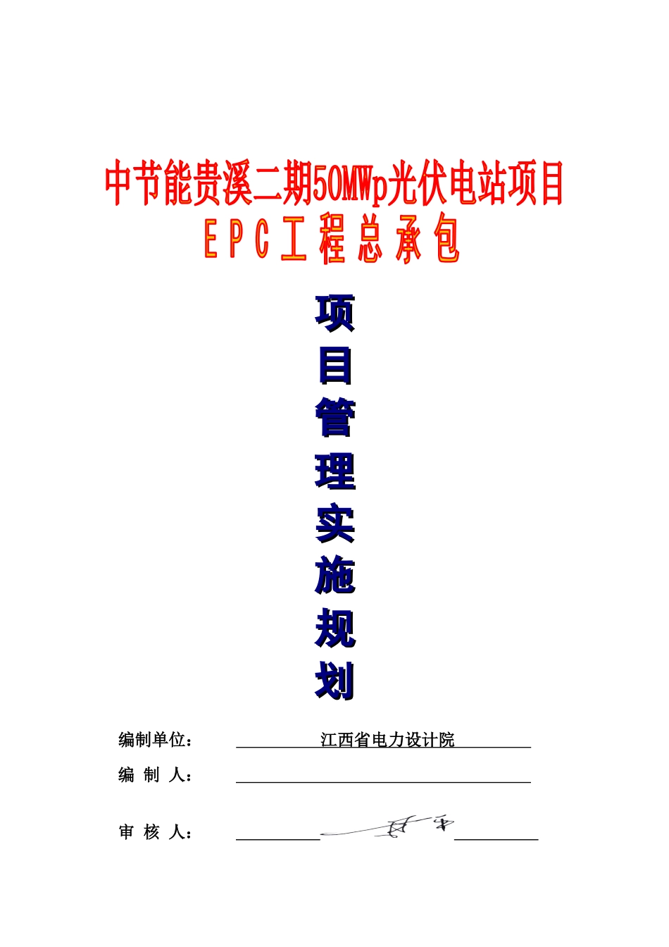 中节能贵溪二期50MWp光伏电站施工组织设计正式稿_第1页