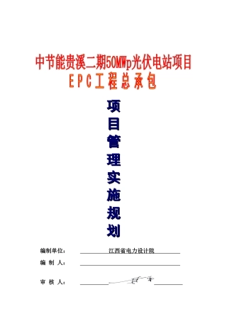 中节能贵溪二期50MWp光伏电站施工组织设计正式稿